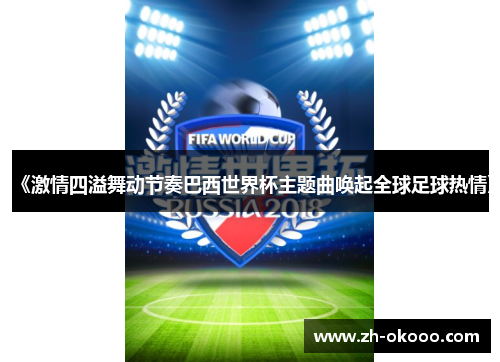 《激情四溢舞动节奏巴西世界杯主题曲唤起全球足球热情》 《激情四溢舞动节奏巴西世界杯主题曲唤起全球足球热情》
