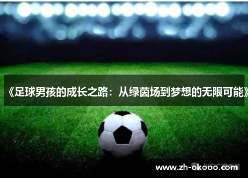 《足球男孩的成长之路:从绿茵场到梦想的无限可能》 《足球男孩的成长之路:从绿茵场到梦想的无限可能》