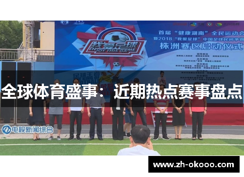 全球体育盛事:近期热点赛事盘点 全球体育盛事:近期热点赛事盘点