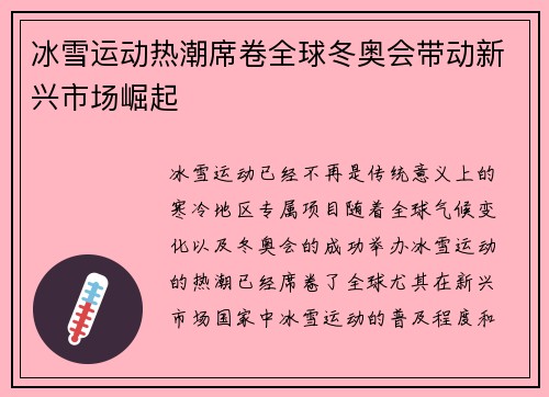 冰雪运动热潮席卷全球冬奥会带动新兴市场崛起