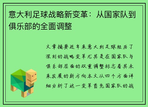 意大利足球战略新变革：从国家队到俱乐部的全面调整