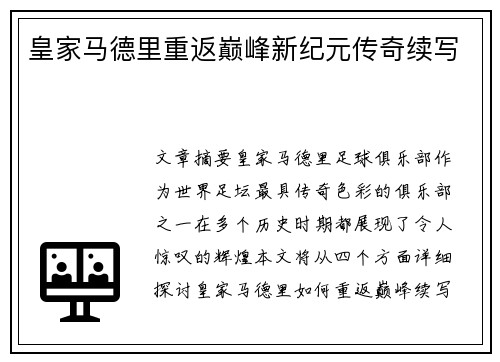 皇家马德里重返巅峰新纪元传奇续写