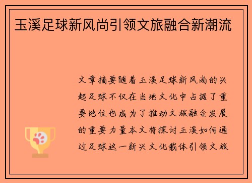 玉溪足球新风尚引领文旅融合新潮流