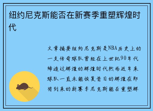 纽约尼克斯能否在新赛季重塑辉煌时代