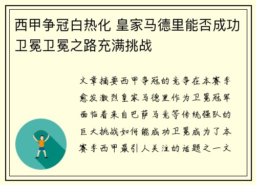 西甲争冠白热化 皇家马德里能否成功卫冕卫冕之路充满挑战