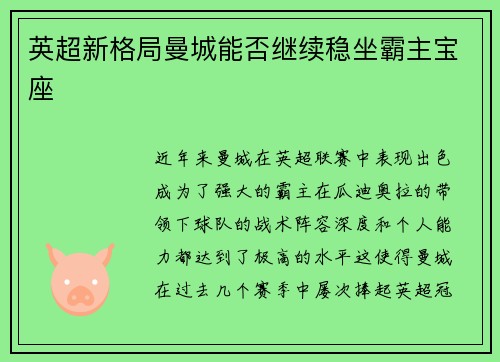 英超新格局曼城能否继续稳坐霸主宝座