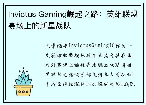 Invictus Gaming崛起之路：英雄联盟赛场上的新星战队