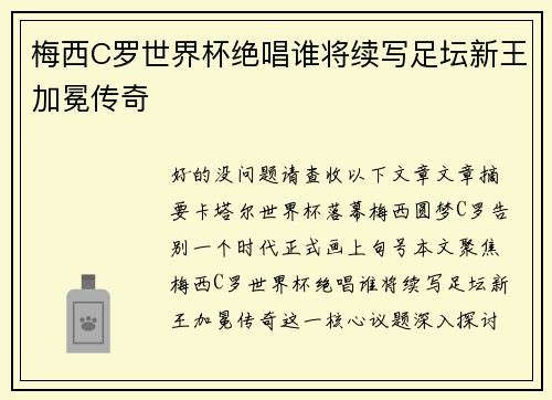 梅西C罗世界杯绝唱谁将续写足坛新王加冕传奇