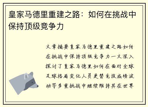 皇家马德里重建之路：如何在挑战中保持顶级竞争力