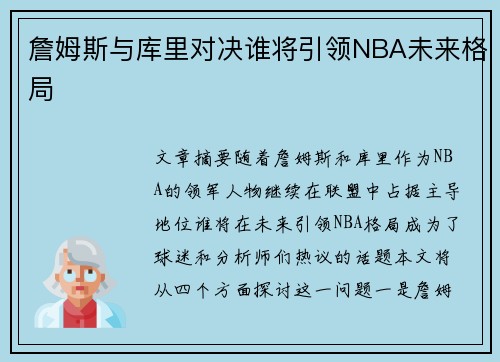詹姆斯与库里对决谁将引领NBA未来格局