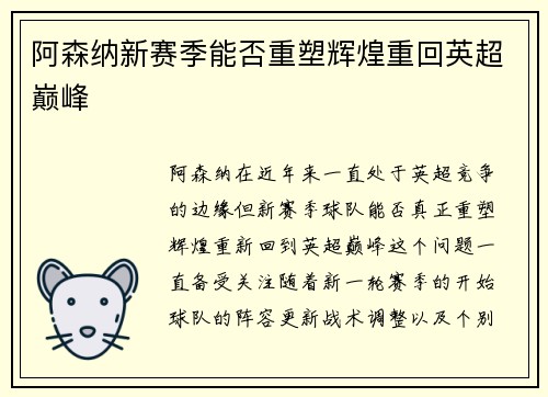 阿森纳新赛季能否重塑辉煌重回英超巅峰