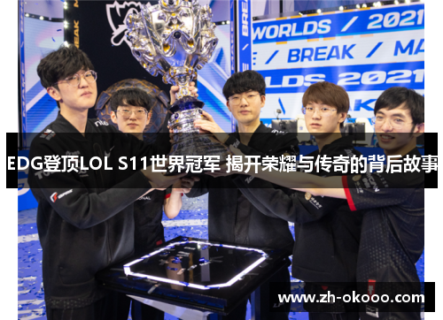 EDG登顶LOL S11世界冠军 揭开荣耀与传奇的背后故事