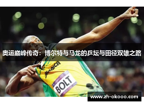 奥运巅峰传奇：博尔特与马龙的乒坛与田径双雄之路