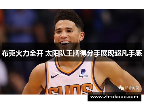 布克火力全开 太阳队王牌得分手展现超凡手感