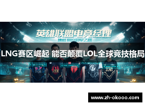 LNG赛区崛起 能否颠覆LOL全球竞技格局