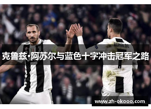 克鲁兹·阿苏尔与蓝色十字冲击冠军之路