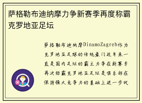 萨格勒布迪纳摩力争新赛季再度称霸克罗地亚足坛