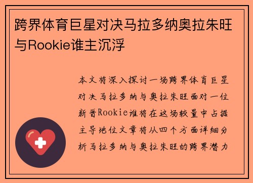 跨界体育巨星对决马拉多纳奥拉朱旺与Rookie谁主沉浮