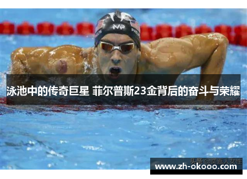 泳池中的传奇巨星 菲尔普斯23金背后的奋斗与荣耀