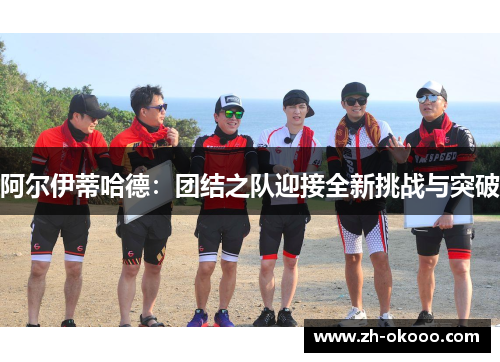 阿尔伊蒂哈德：团结之队迎接全新挑战与突破