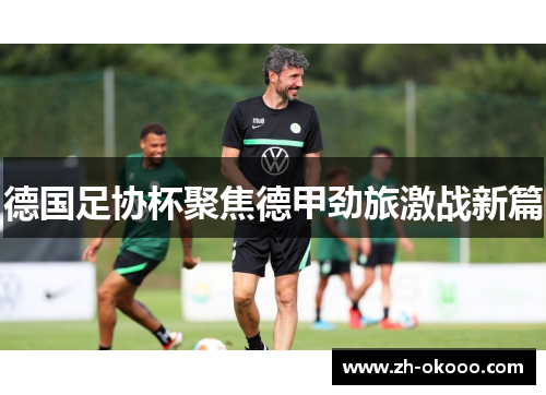 德国足协杯聚焦德甲劲旅激战新篇