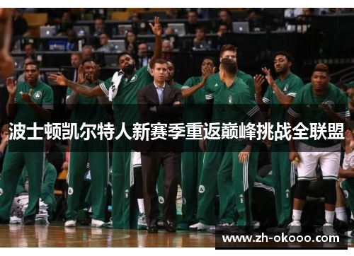 波士顿凯尔特人新赛季重返巅峰挑战全联盟