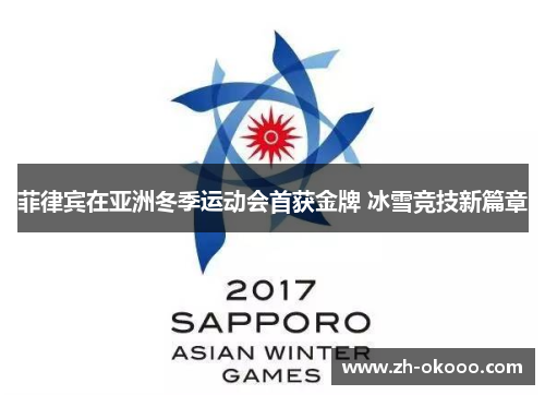 菲律宾在亚洲冬季运动会首获金牌 冰雪竞技新篇章