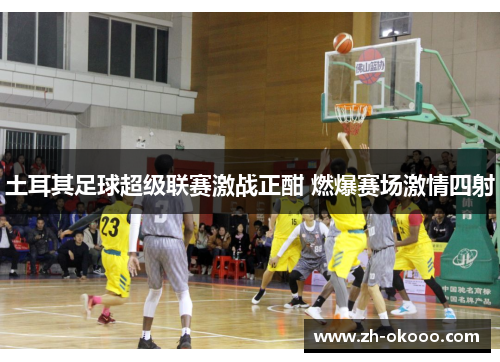 土耳其足球超级联赛激战正酣 燃爆赛场激情四射