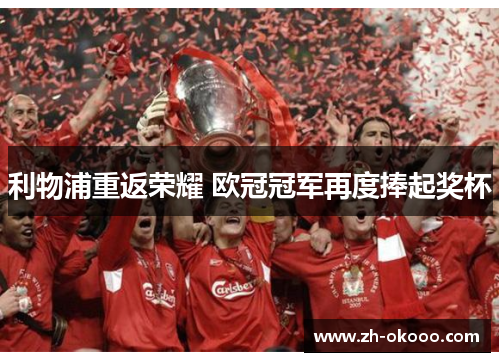 利物浦重返荣耀 欧冠冠军再度捧起奖杯