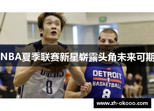NBA夏季联赛新星崭露头角未来可期