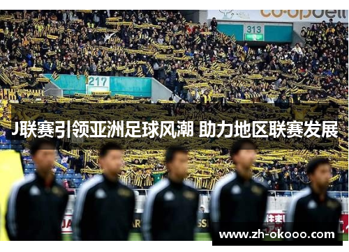 J联赛引领亚洲足球风潮 助力地区联赛发展