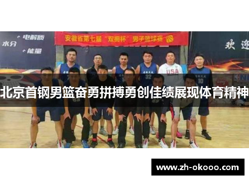 北京首钢男篮奋勇拼搏勇创佳绩展现体育精神