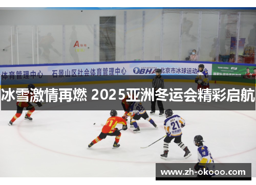 冰雪激情再燃 2025亚洲冬运会精彩启航