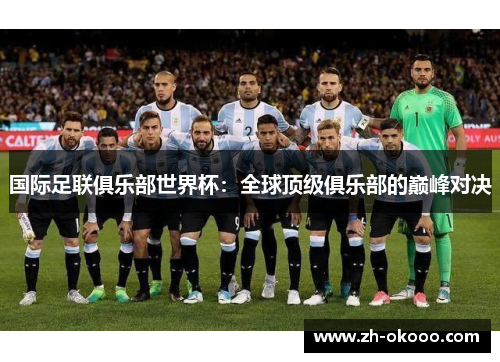 国际足联俱乐部世界杯：全球顶级俱乐部的巅峰对决