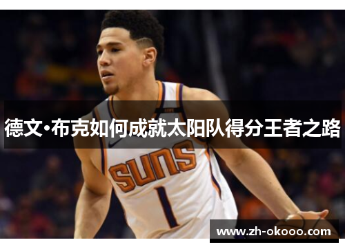 德文·布克如何成就太阳队得分王者之路