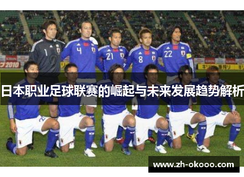 日本职业足球联赛的崛起与未来发展趋势解析