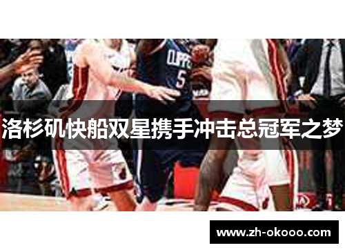 洛杉矶快船双星携手冲击总冠军之梦