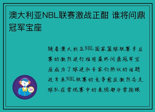 澳大利亚NBL联赛激战正酣 谁将问鼎冠军宝座