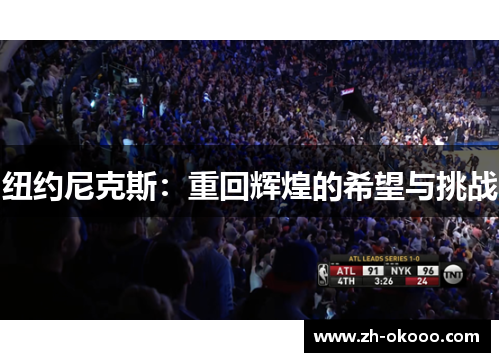 纽约尼克斯：重回辉煌的希望与挑战