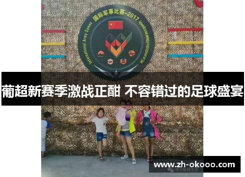 葡超新赛季激战正酣 不容错过的足球盛宴