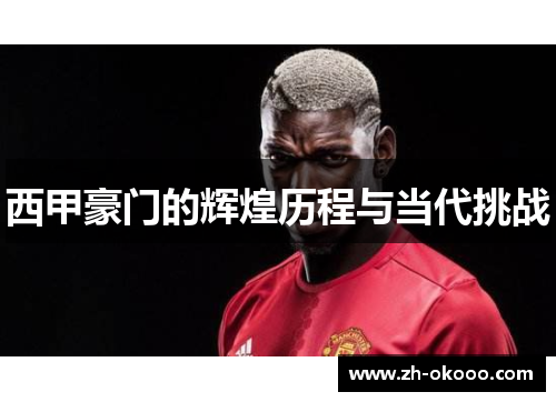 西甲豪门的辉煌历程与当代挑战