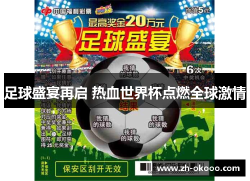 足球盛宴再启 热血世界杯点燃全球激情