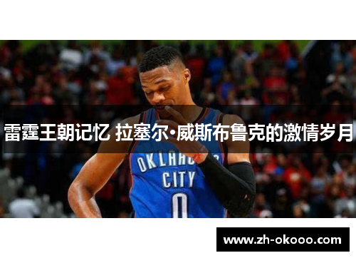 雷霆王朝记忆 拉塞尔·威斯布鲁克的激情岁月