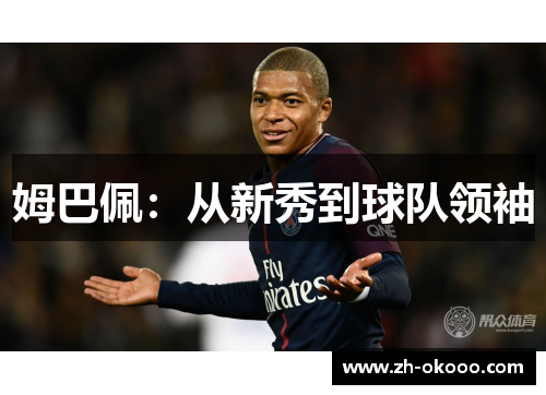 姆巴佩：从新秀到球队领袖
