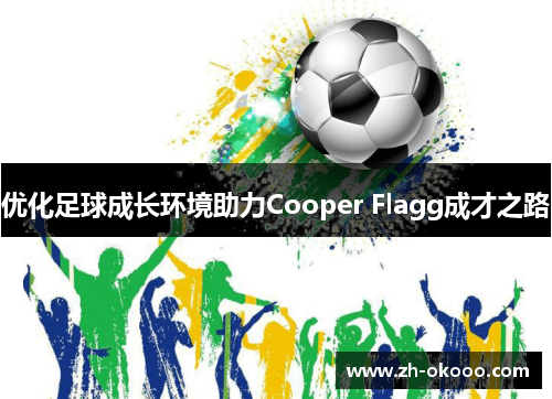 优化足球成长环境助力Cooper Flagg成才之路