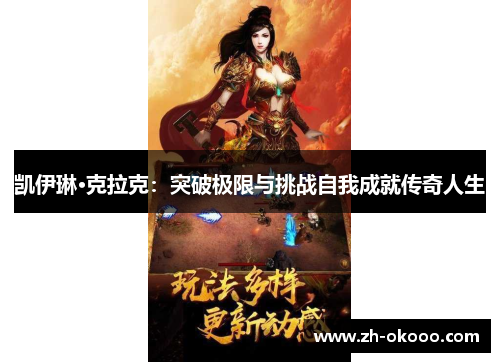 凯伊琳·克拉克：突破极限与挑战自我成就传奇人生