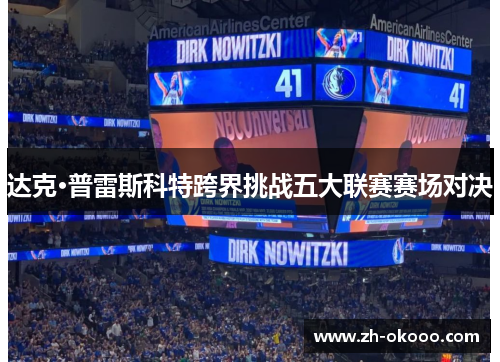 达克·普雷斯科特跨界挑战五大联赛赛场对决