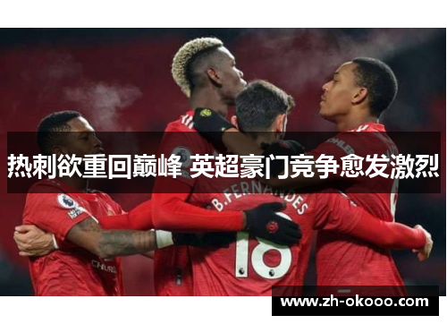 热刺欲重回巅峰 英超豪门竞争愈发激烈