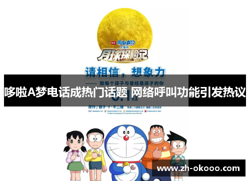 哆啦A梦电话成热门话题 网络呼叫功能引发热议