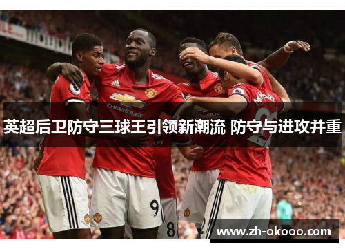 英超后卫防守三球王引领新潮流 防守与进攻并重